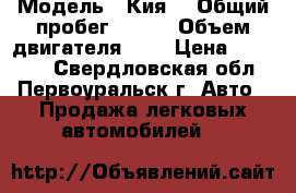  › Модель ­ Кия  › Общий пробег ­ 300 › Объем двигателя ­ 2 › Цена ­ 20 000 - Свердловская обл., Первоуральск г. Авто » Продажа легковых автомобилей   